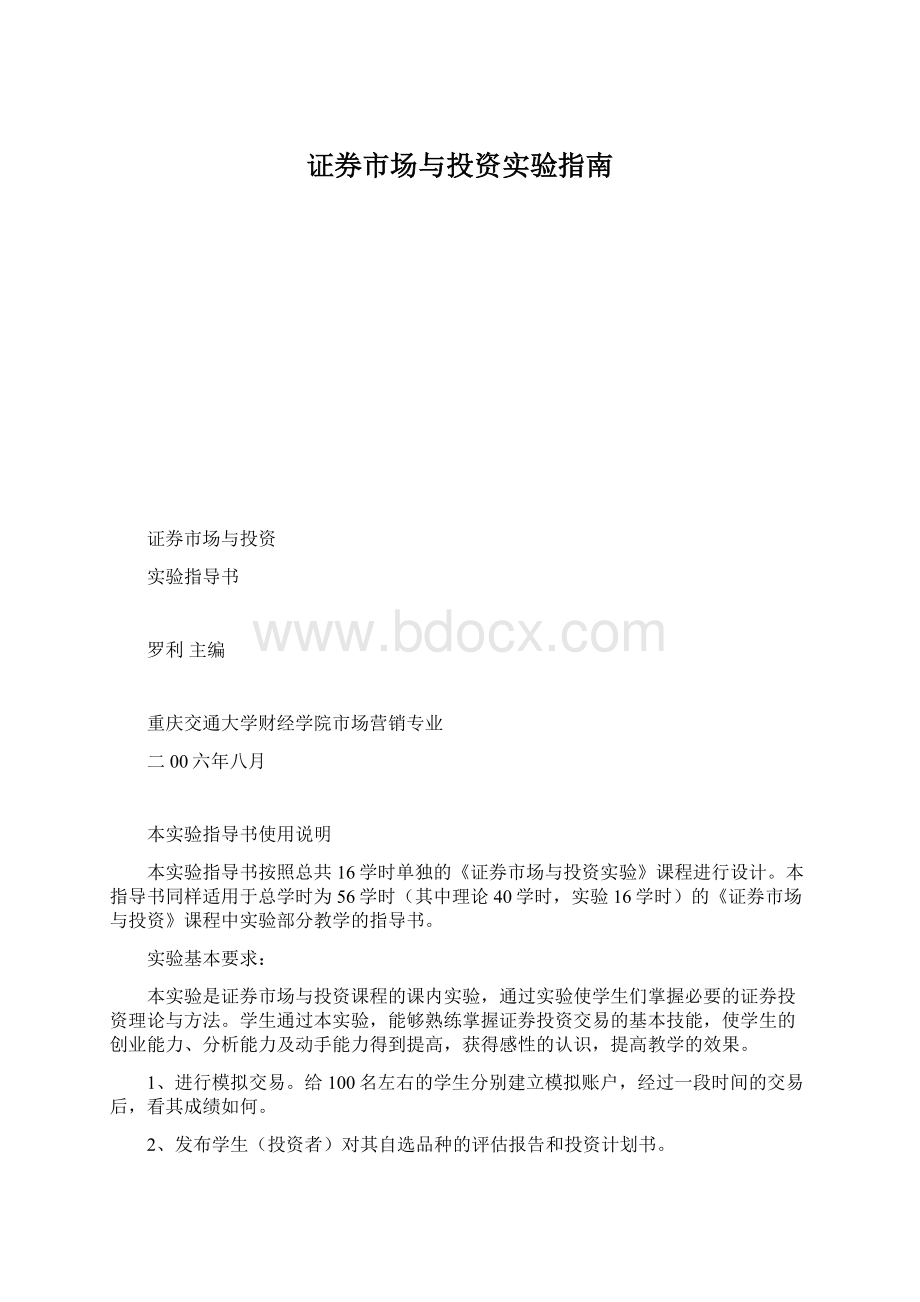 证券市场与投资实验指南.docx