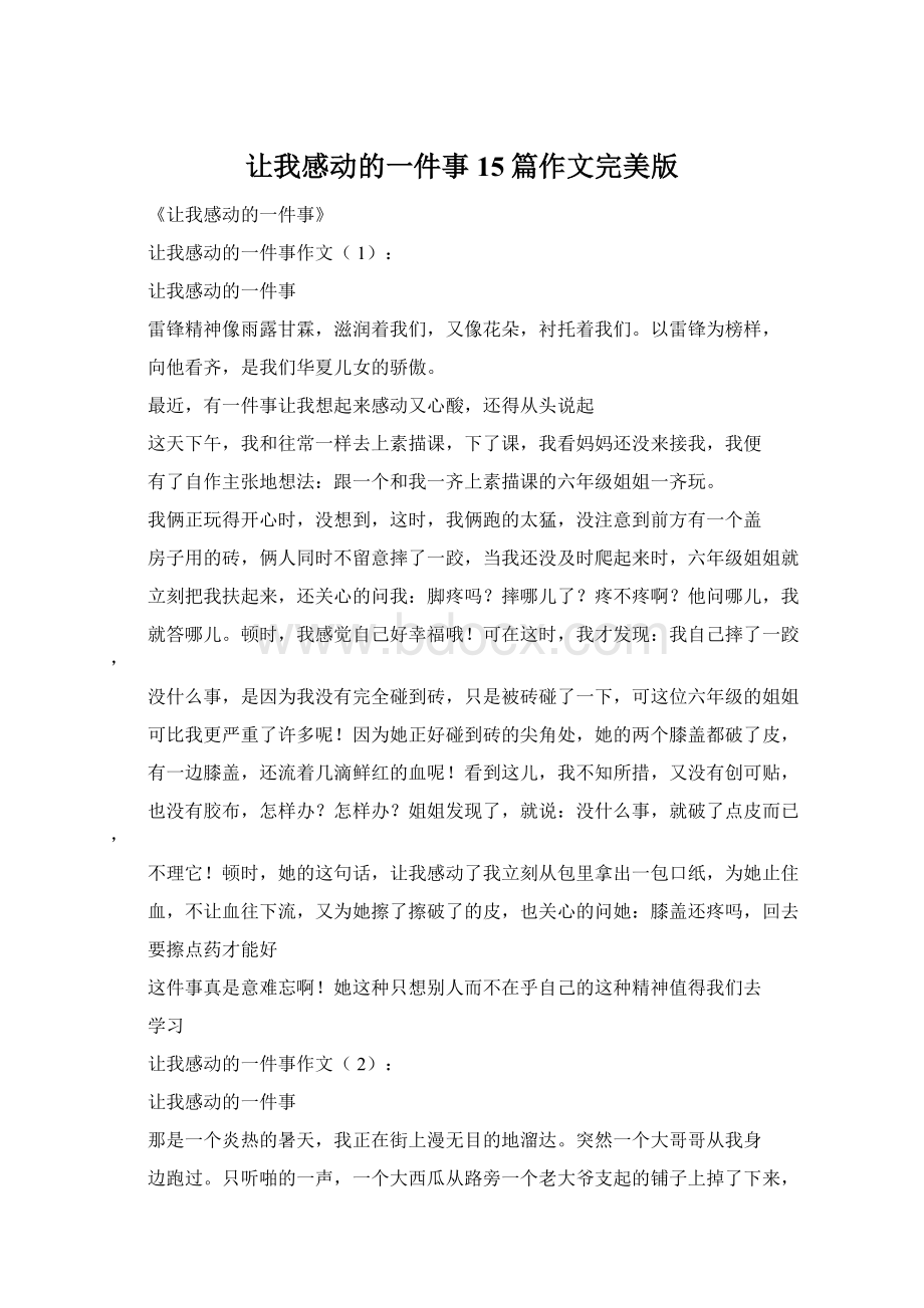 让我感动的一件事15篇作文完美版Word格式文档下载.docx_第1页