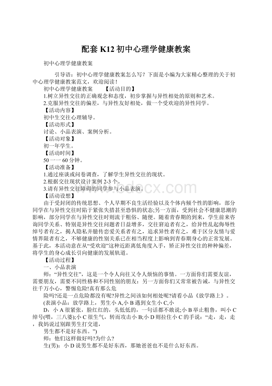 配套K12初中心理学健康教案.docx