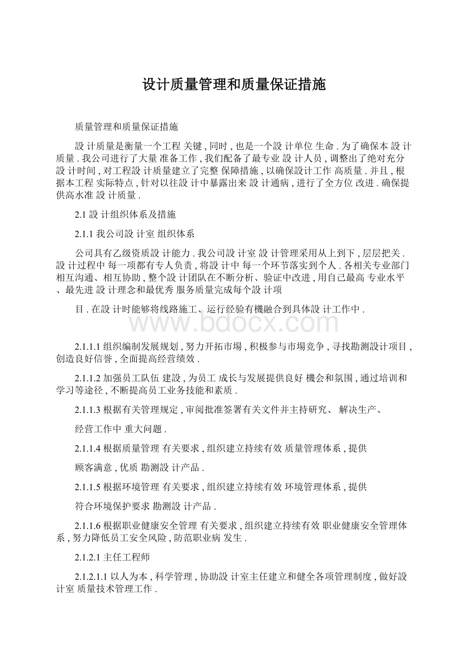 设计质量管理和质量保证措施.docx