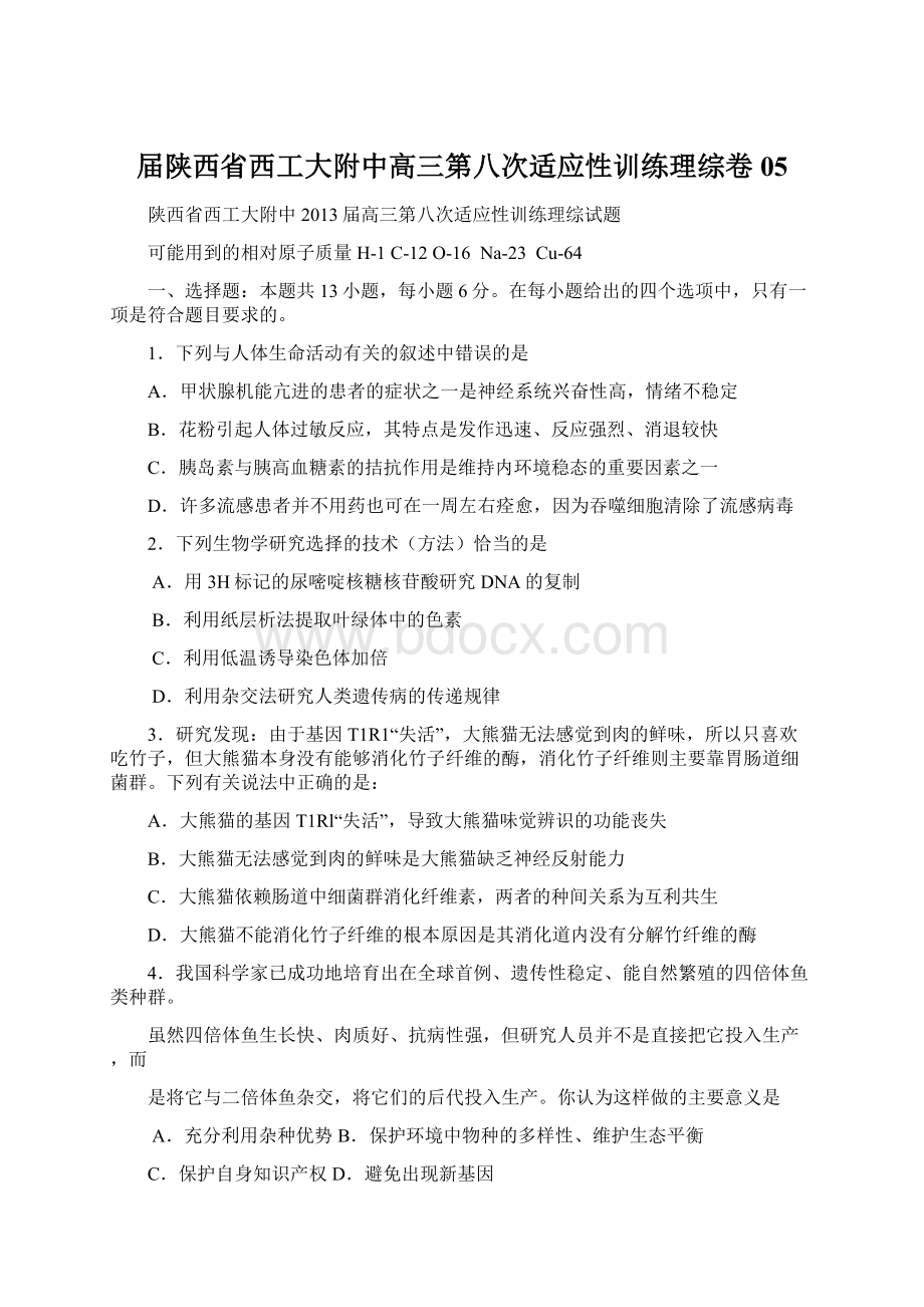 届陕西省西工大附中高三第八次适应性训练理综卷05.docx