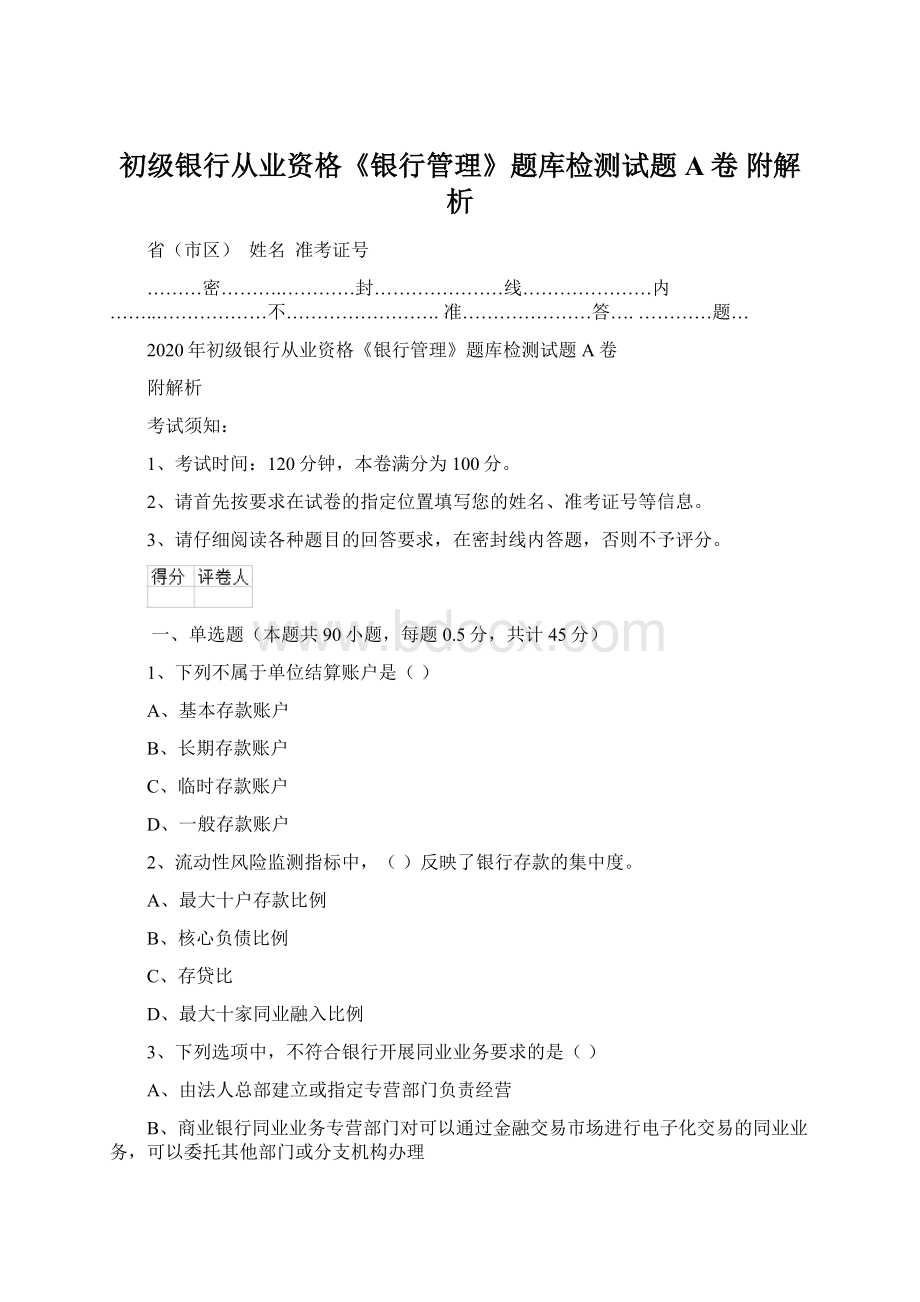 初级银行从业资格《银行管理》题库检测试题A卷 附解析.docx