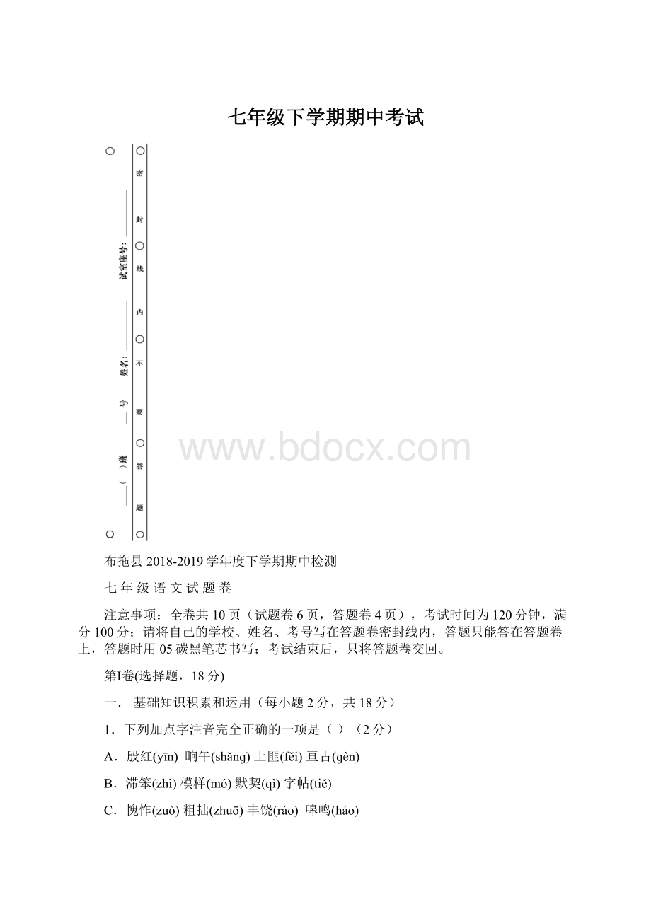 七年级下学期期中考试.docx_第1页