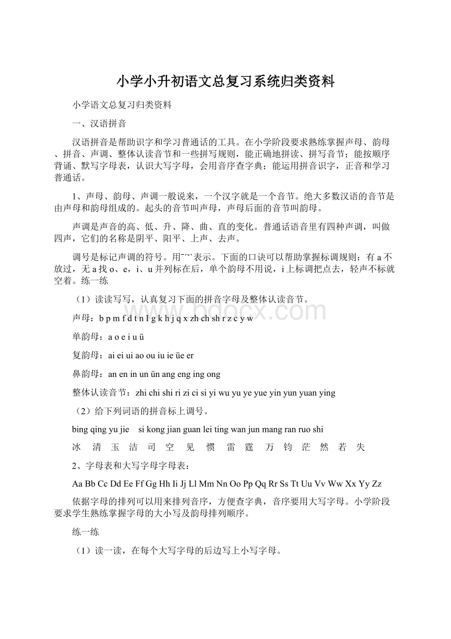 小学小升初语文总复习系统归类资料Word格式.docx_第1页