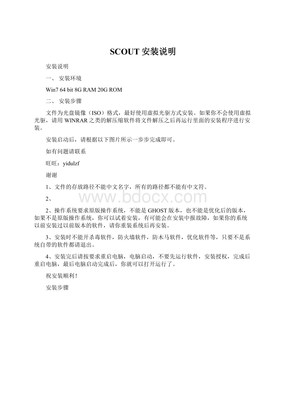 SCOUT安装说明Word格式文档下载.docx_第1页