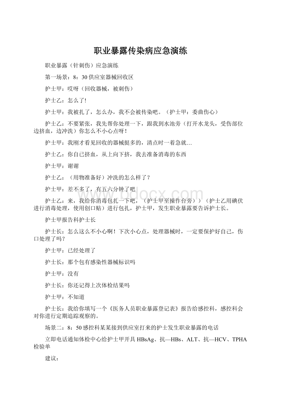 职业暴露传染病应急演练.docx