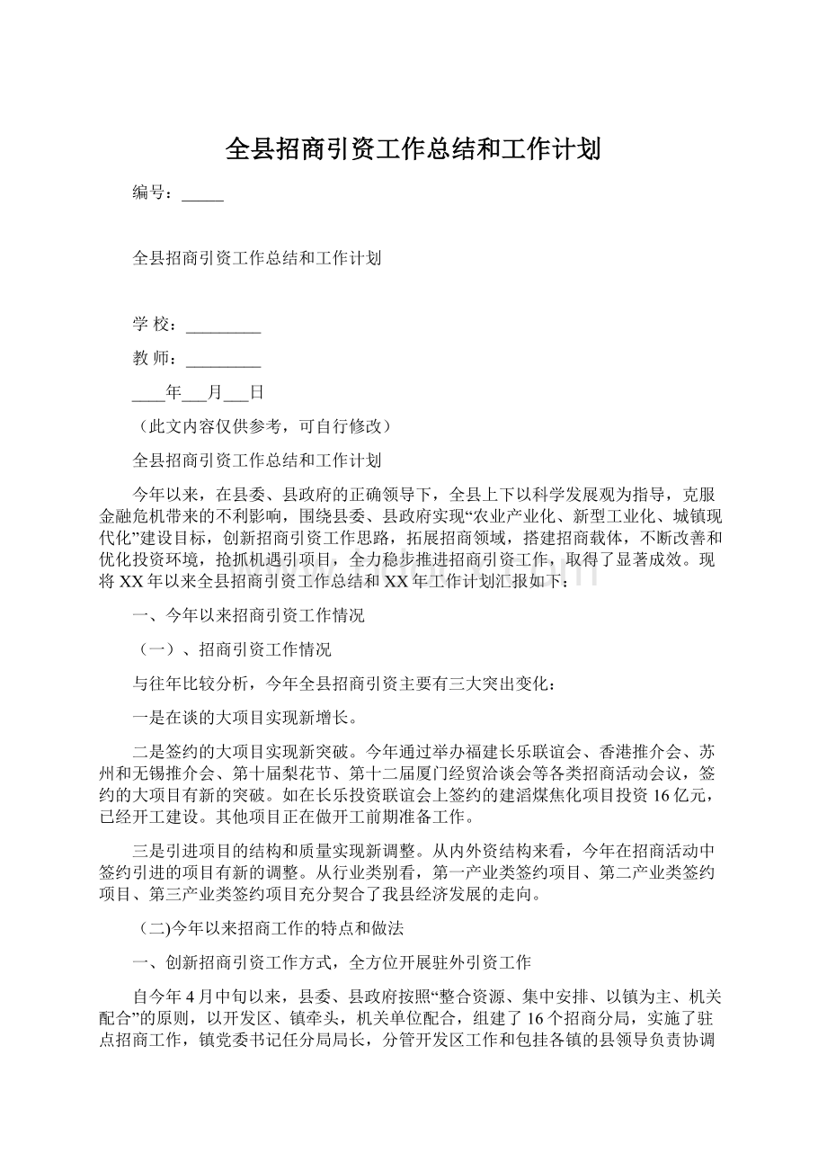 全县招商引资工作总结和工作计划Word格式文档下载.docx