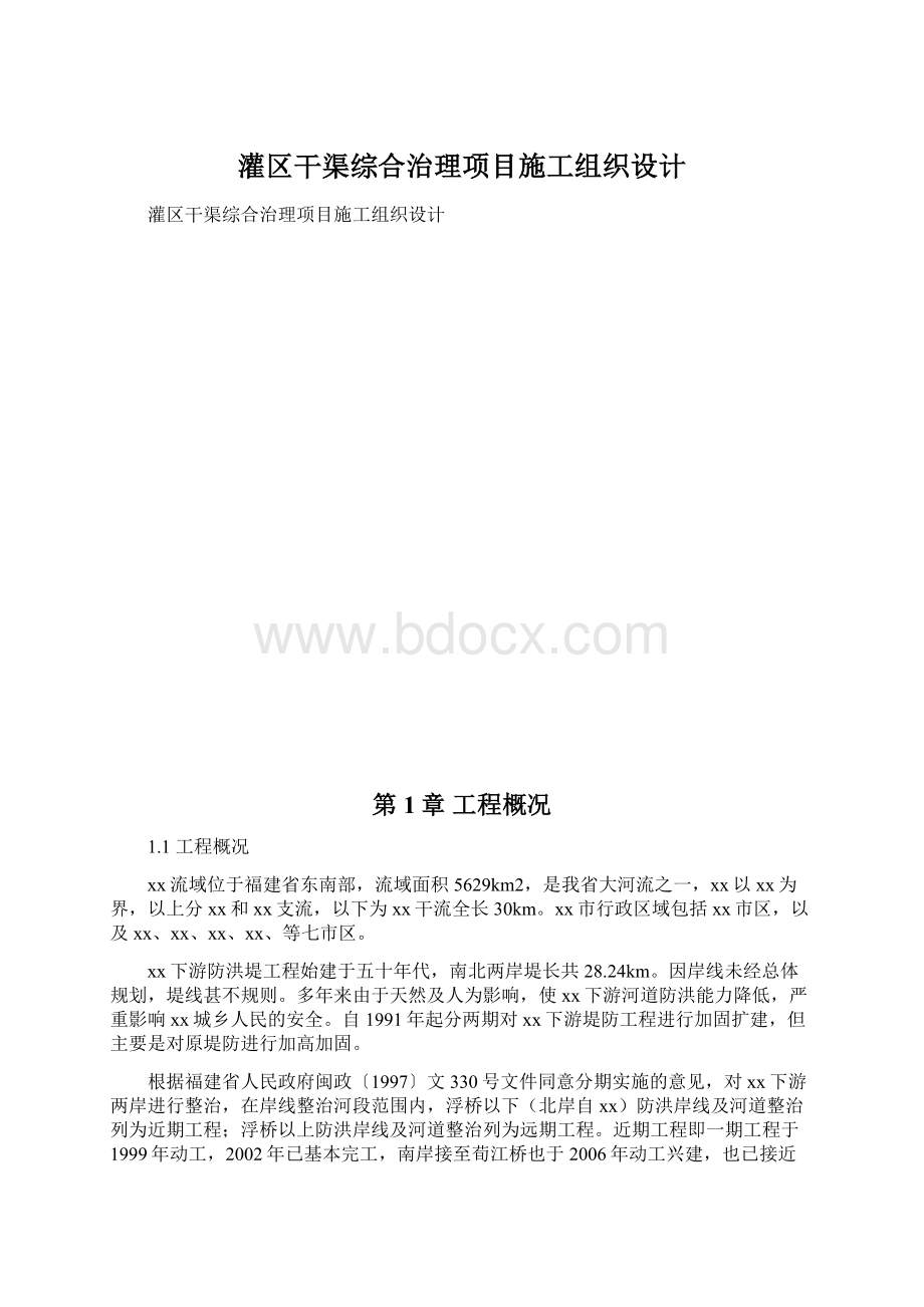 灌区干渠综合治理项目施工组织设计Word下载.docx_第1页