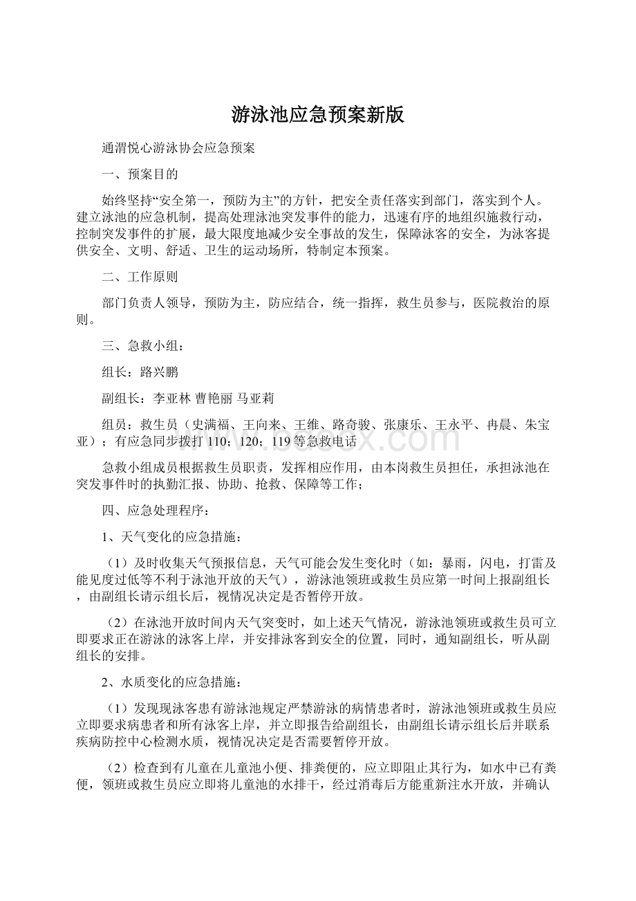 游泳池应急预案新版.docx_第1页