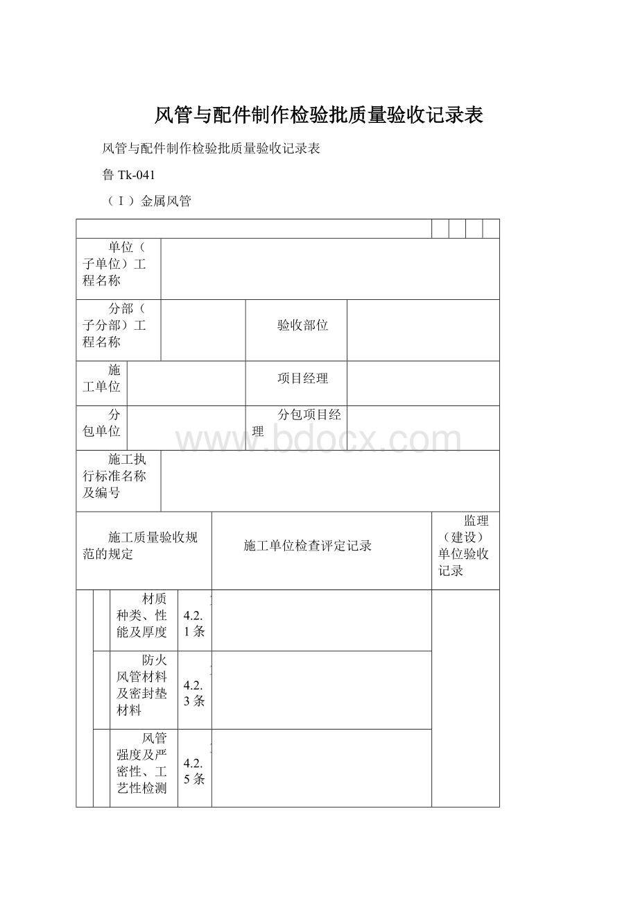 风管与配件制作检验批质量验收记录表.docx