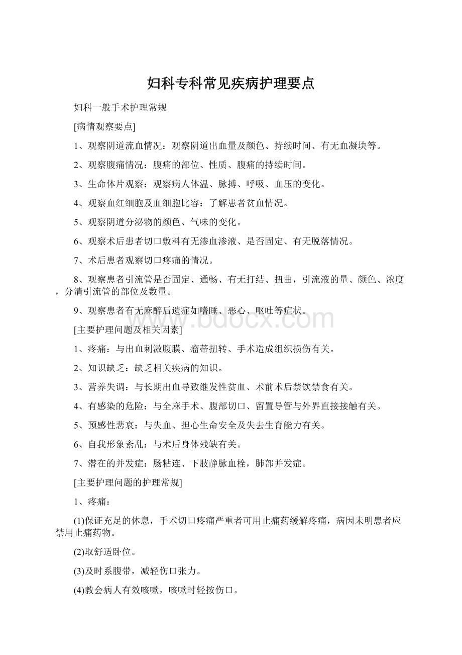 妇科专科常见疾病护理要点.docx