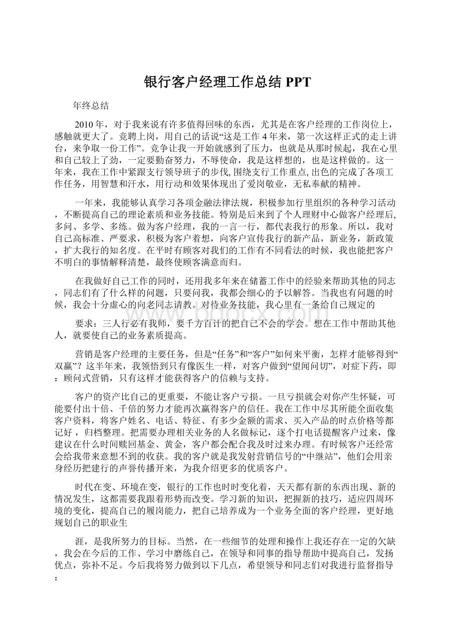 银行客户经理工作总结PPT文档格式.docx_第1页