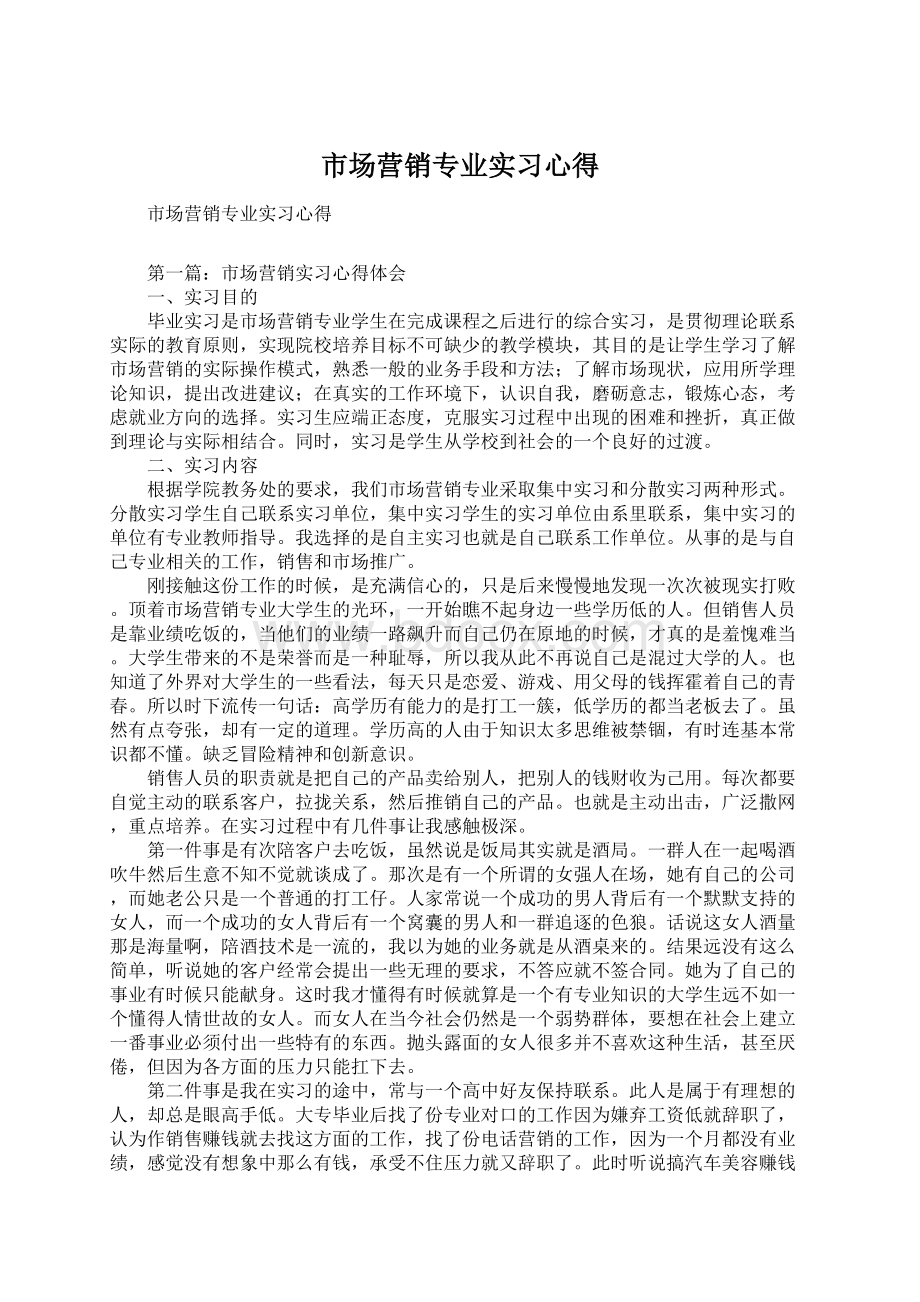 市场营销专业实习心得Word下载.docx