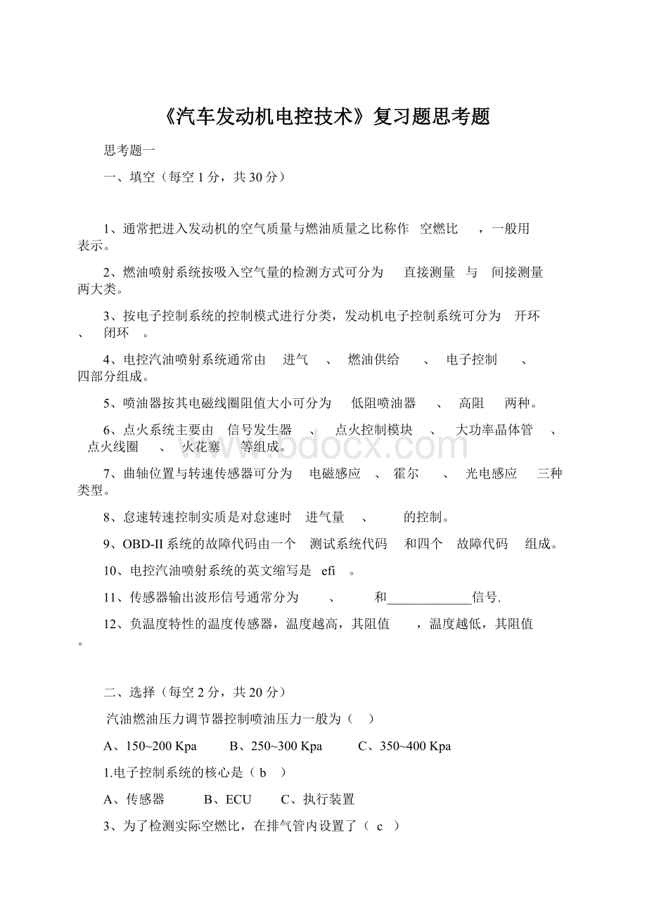 《汽车发动机电控技术》复习题思考题.docx_第1页