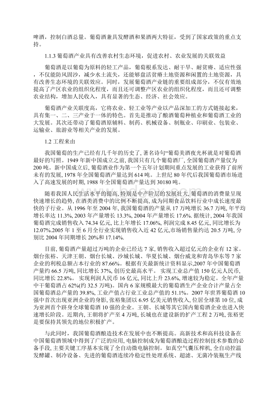 临渭区年产160吨葡萄酒厂项目可研性分析报告.docx_第2页