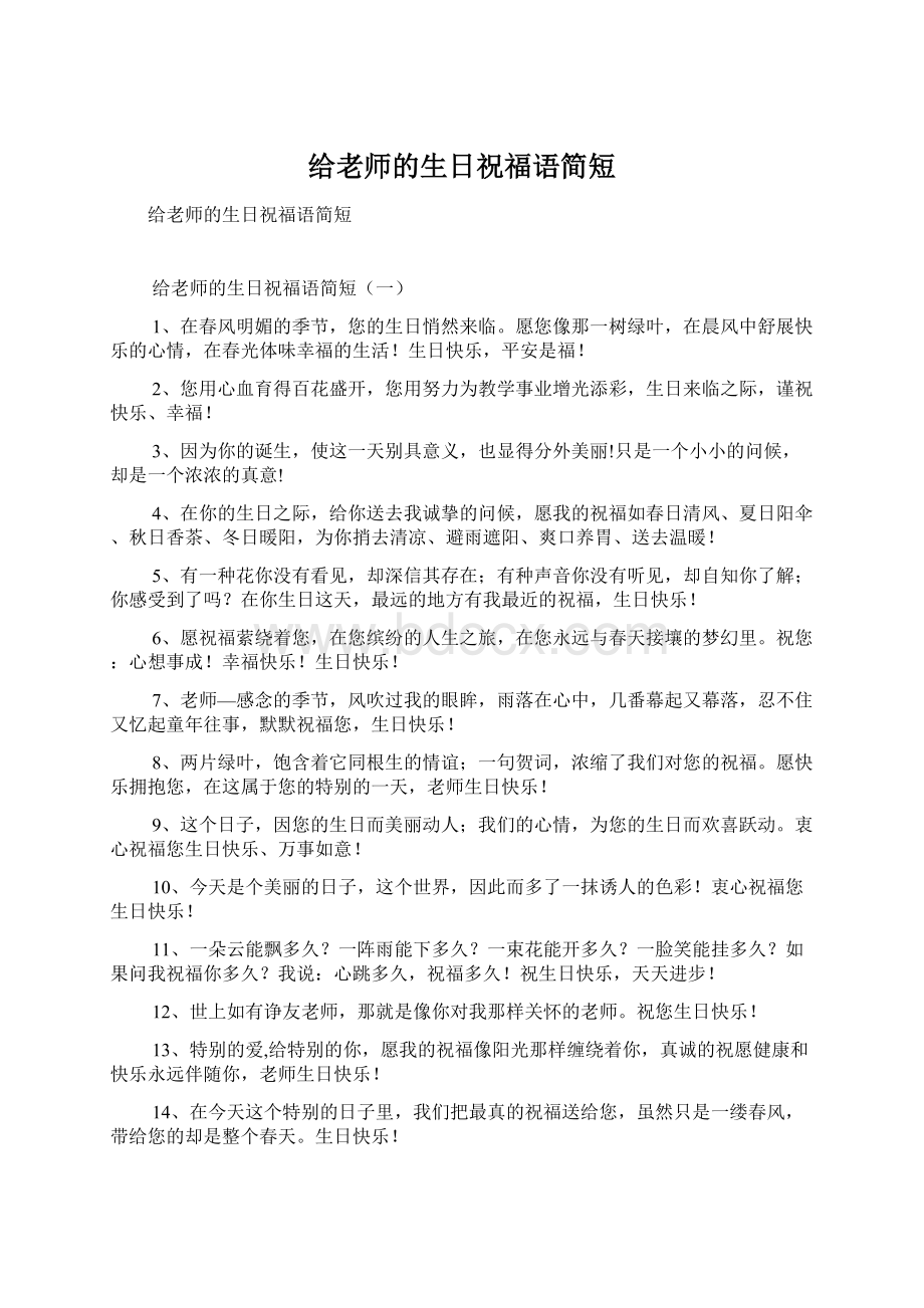 给老师的生日祝福语简短Word格式文档下载.docx