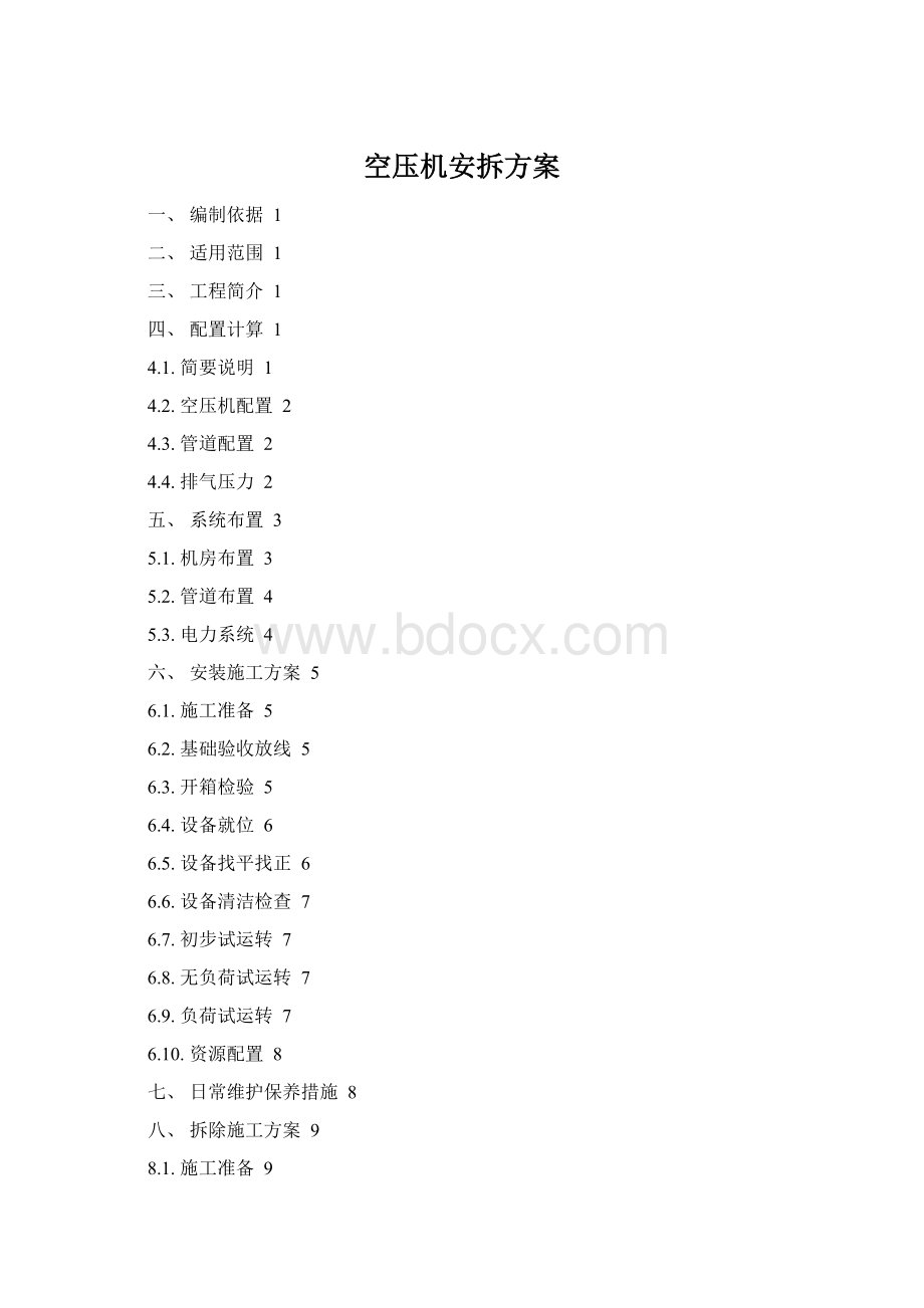 空压机安拆方案.docx_第1页