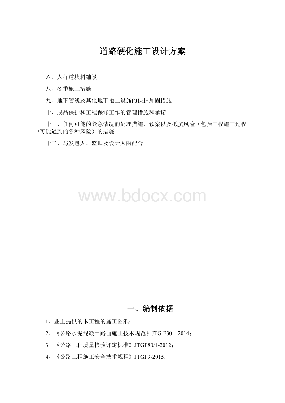 道路硬化施工设计方案.docx_第1页