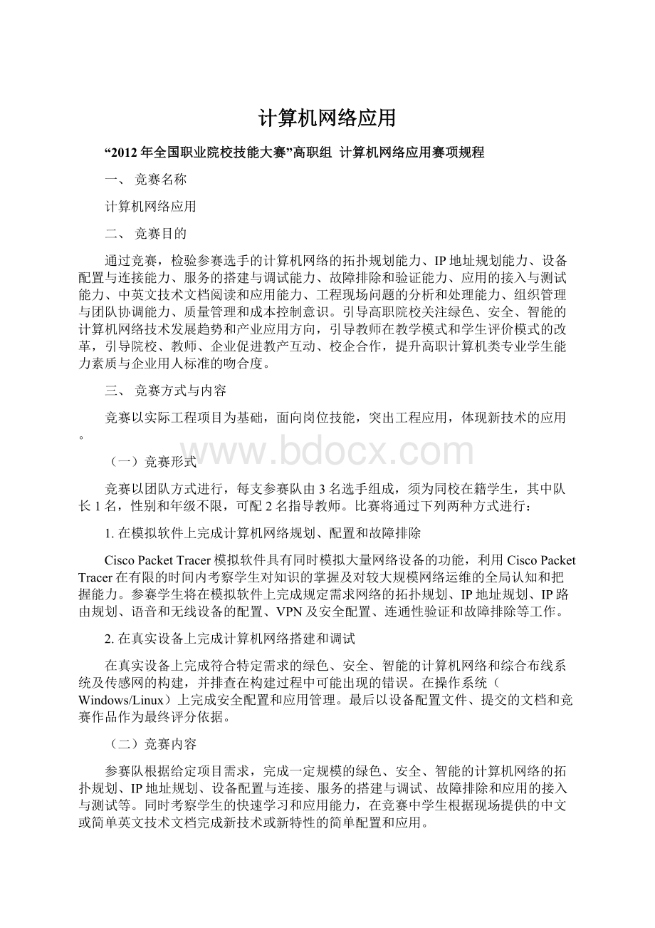 计算机网络应用文档格式.docx