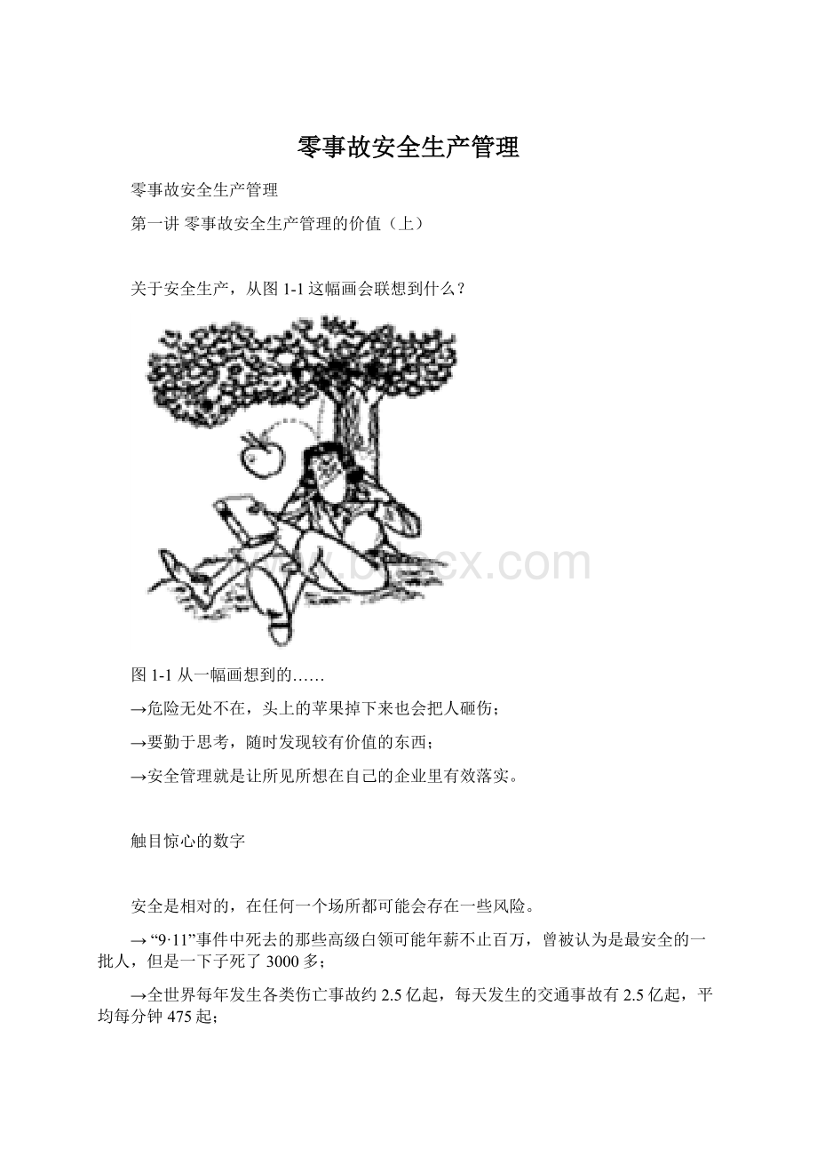 零事故安全生产管理Word文档格式.docx_第1页