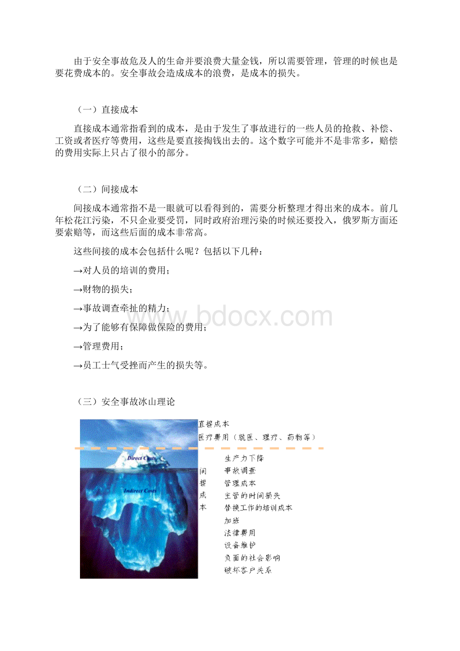 零事故安全生产管理Word文档格式.docx_第3页