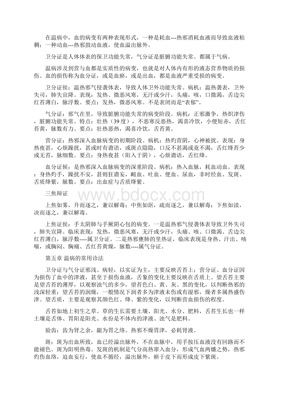 最新《温病学》笔记Word格式文档下载.docx_第3页