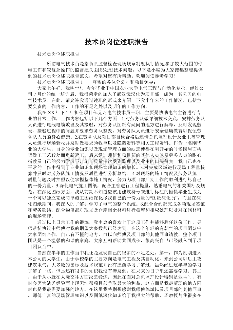 技术员岗位述职报告Word文档下载推荐.docx