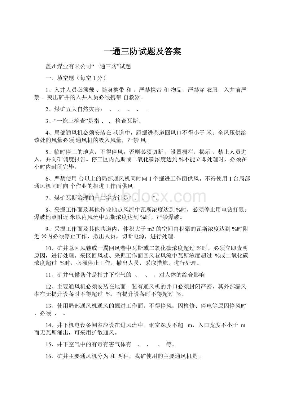 一通三防试题及答案Word格式文档下载.docx_第1页