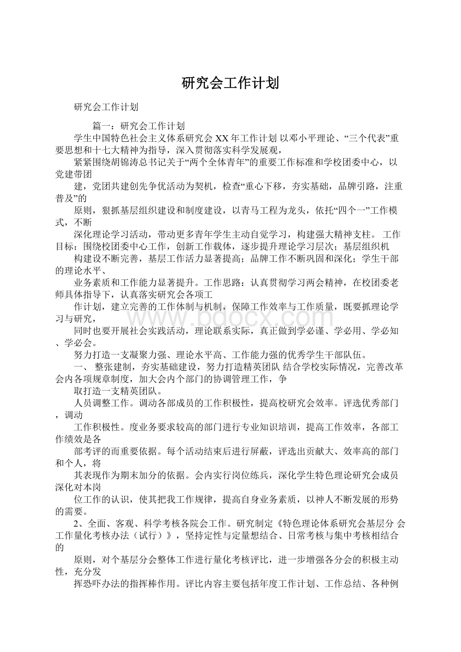 研究会工作计划Word文档格式.docx