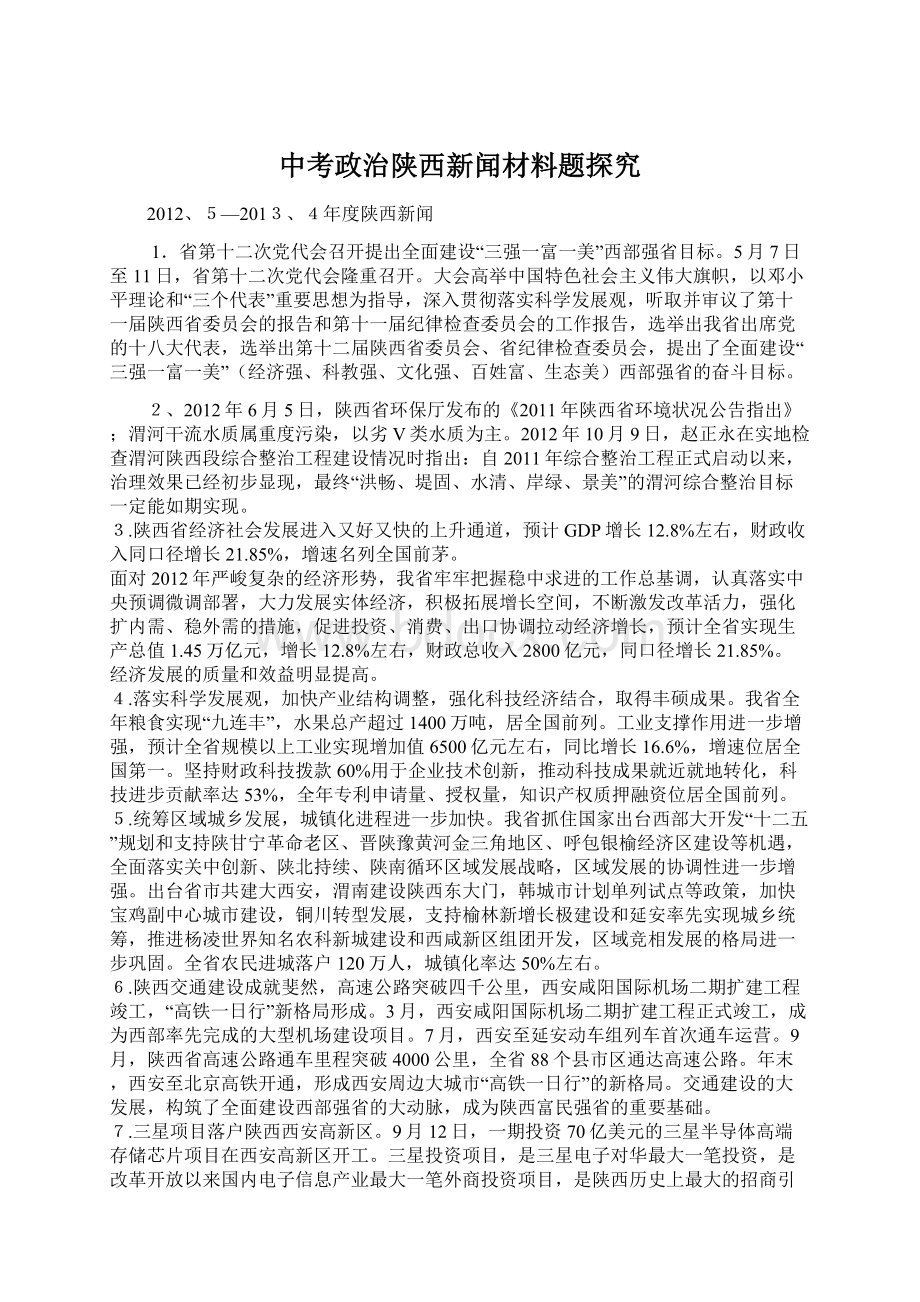 中考政治陕西新闻材料题探究.docx_第1页