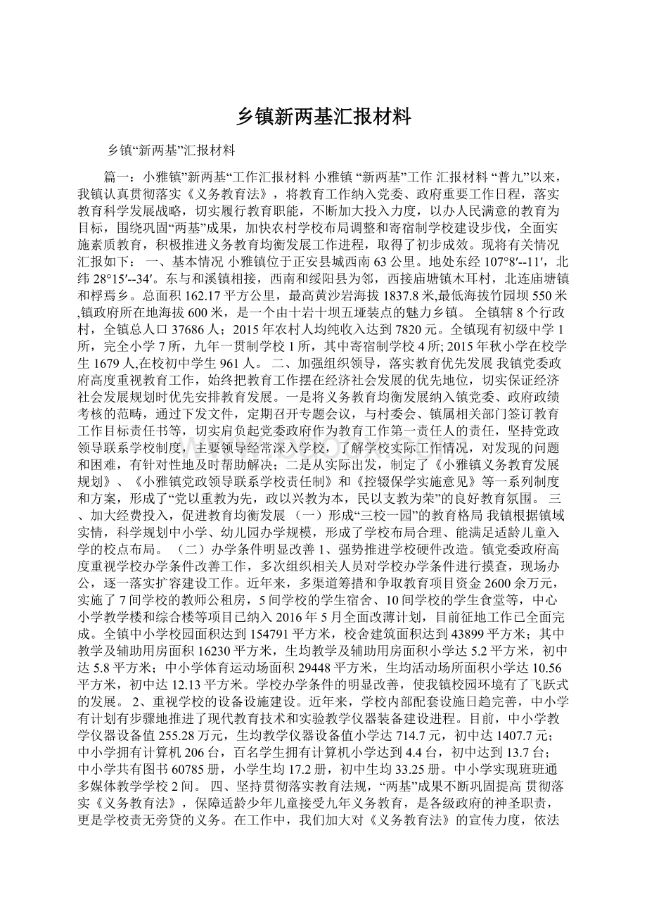 乡镇新两基汇报材料Word文件下载.docx