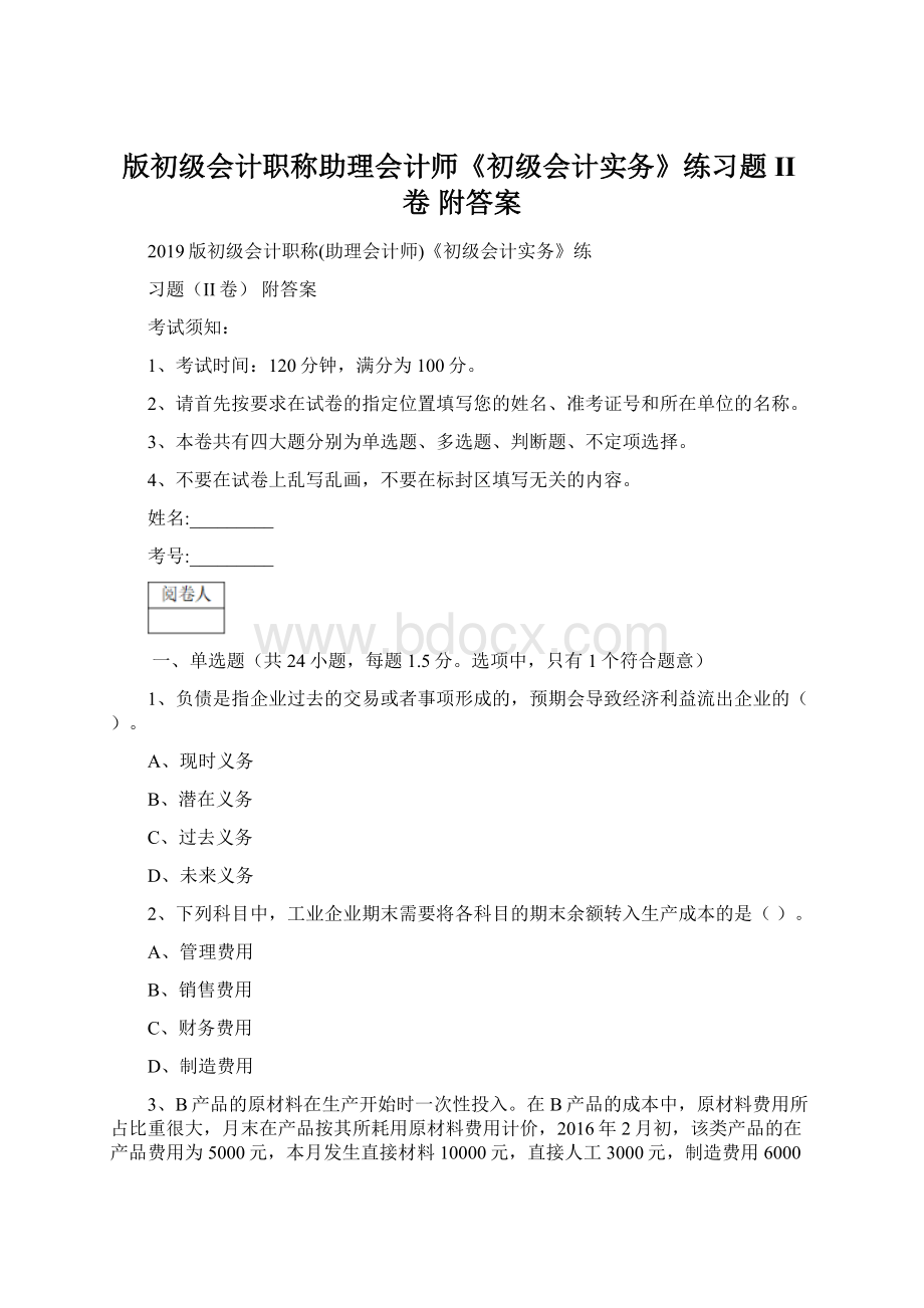 版初级会计职称助理会计师《初级会计实务》练习题II卷 附答案文档格式.docx_第1页