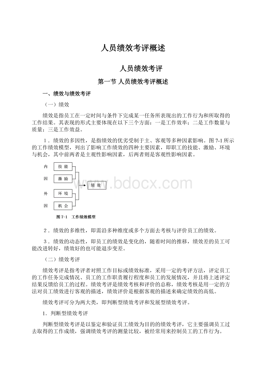 人员绩效考评概述文档格式.docx