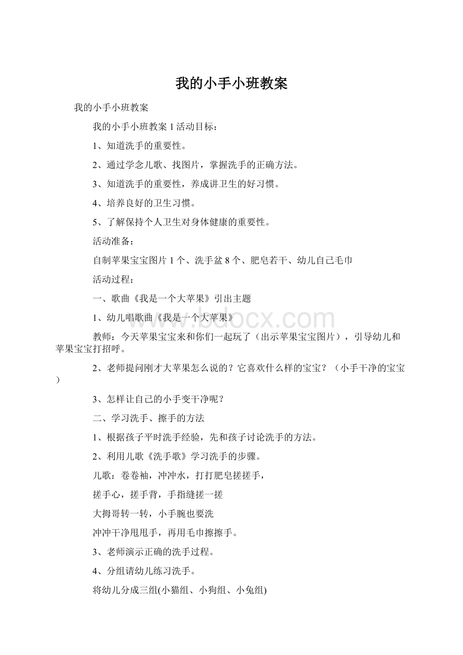 我的小手小班教案Word文档格式.docx