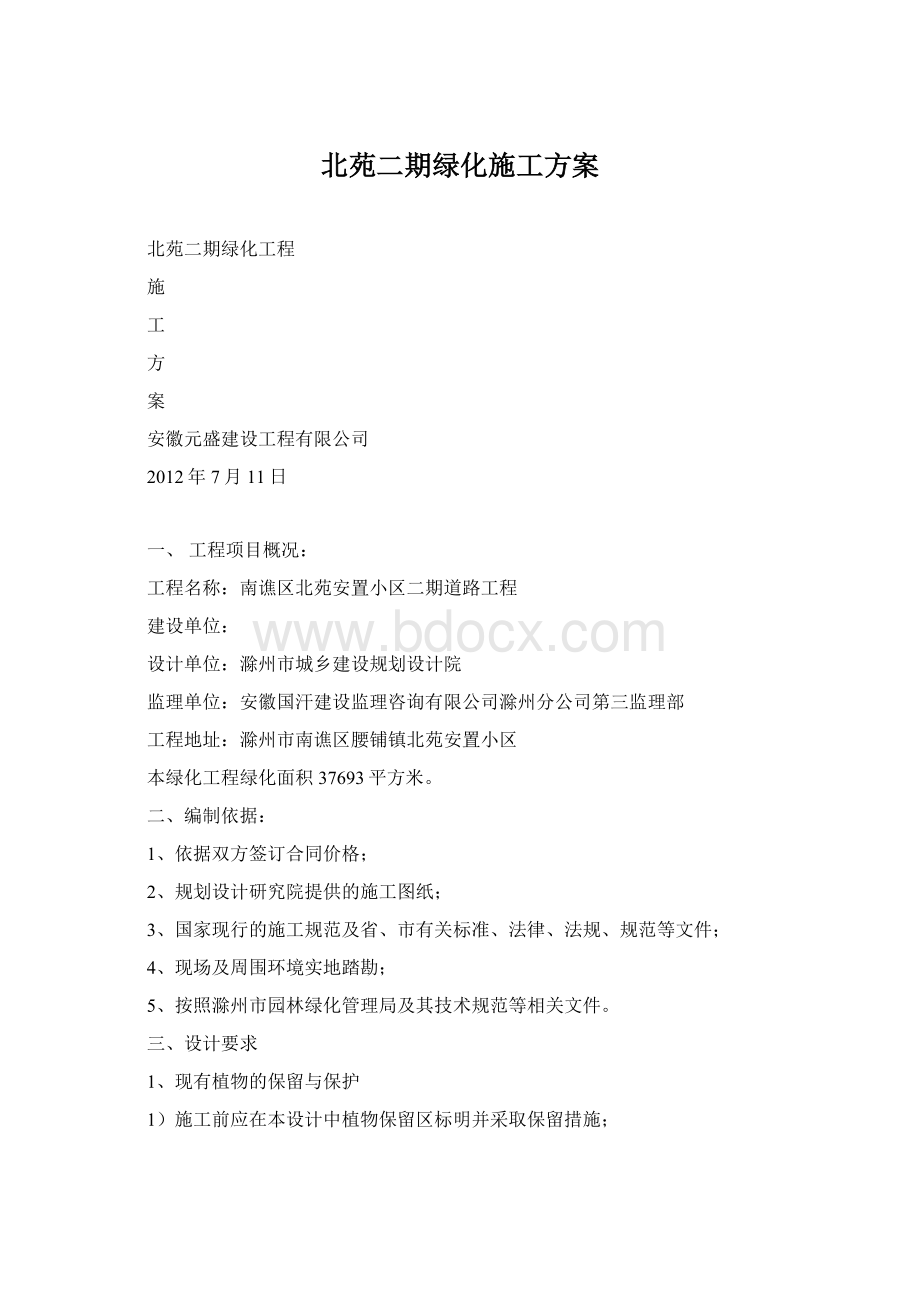 北苑二期绿化施工方案Word文件下载.docx