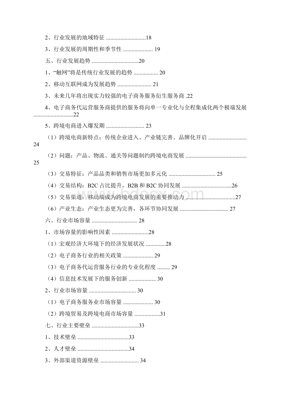 推荐精品跨境电商电子商务代运营服务行业分析报告.docx_第2页