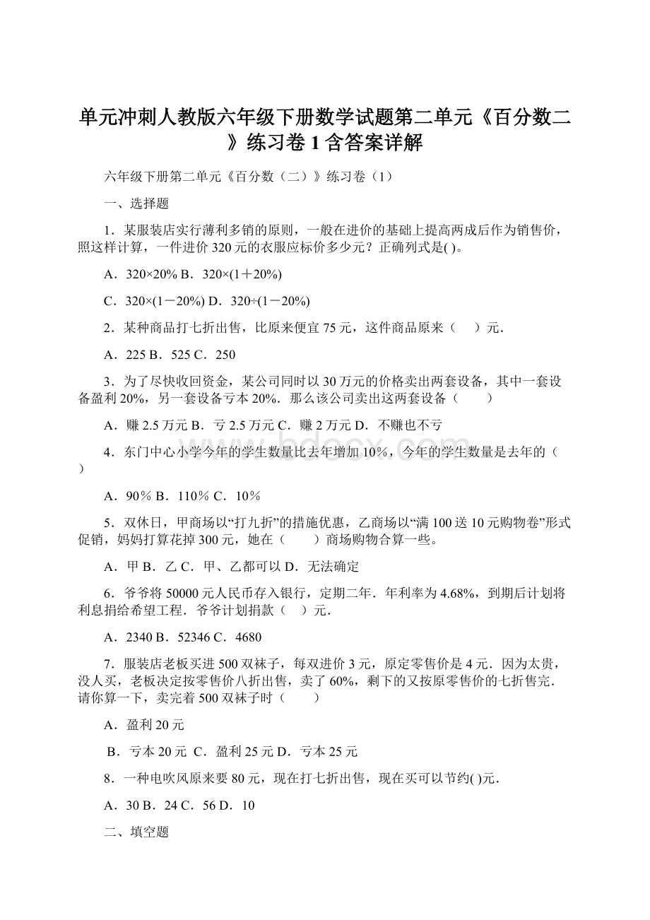 单元冲刺人教版六年级下册数学试题第二单元《百分数二》练习卷1含答案详解Word格式文档下载.docx_第1页