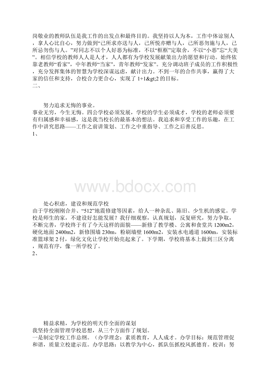 站在更高的起点追求无悔的事业校长述职报告.docx_第3页