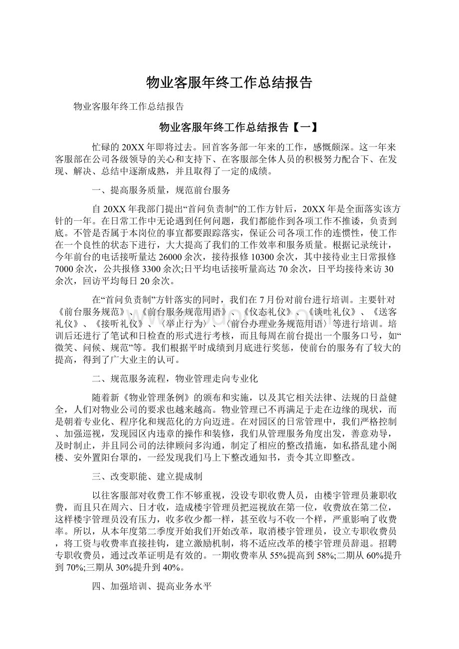 物业客服年终工作总结报告Word格式文档下载.docx