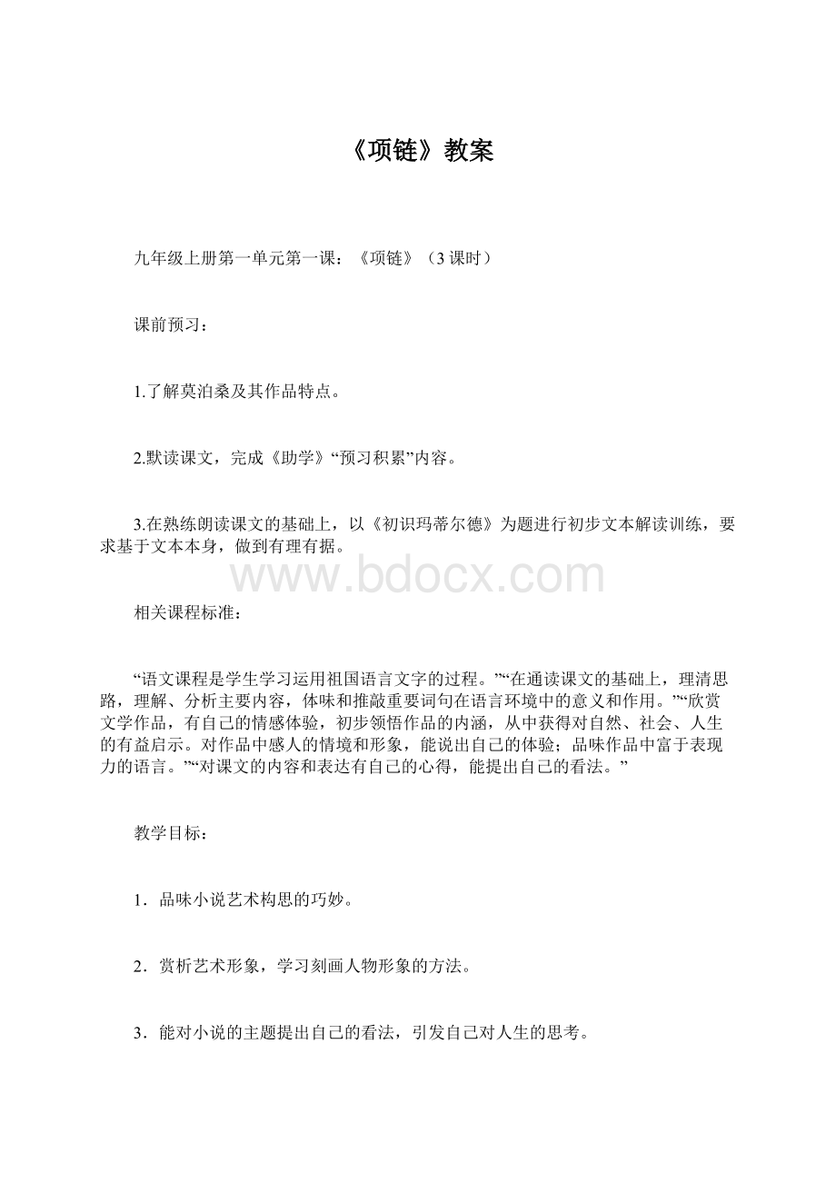 《项链》教案Word文档格式.docx_第1页