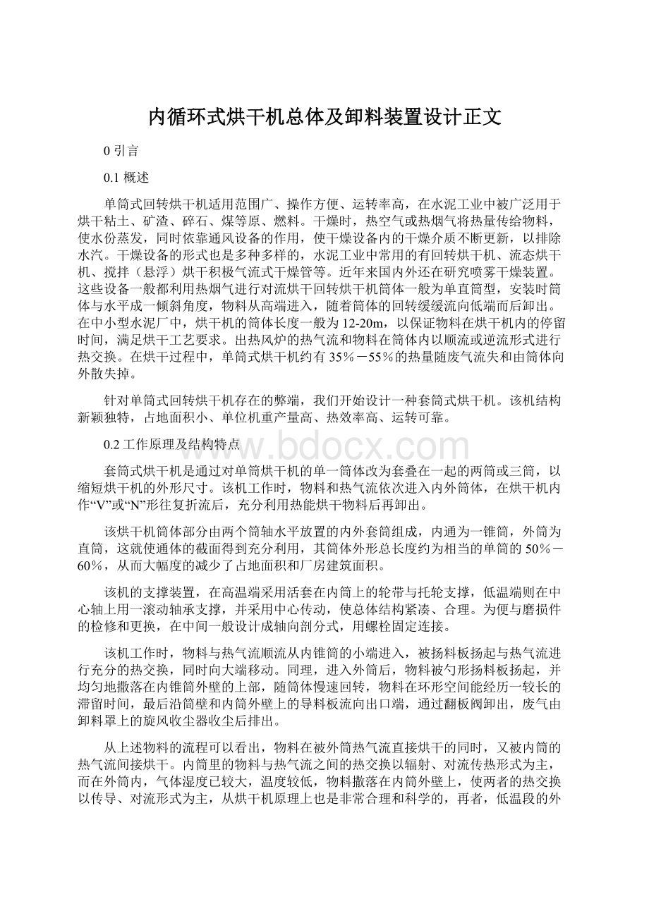 内循环式烘干机总体及卸料装置设计正文.docx_第1页