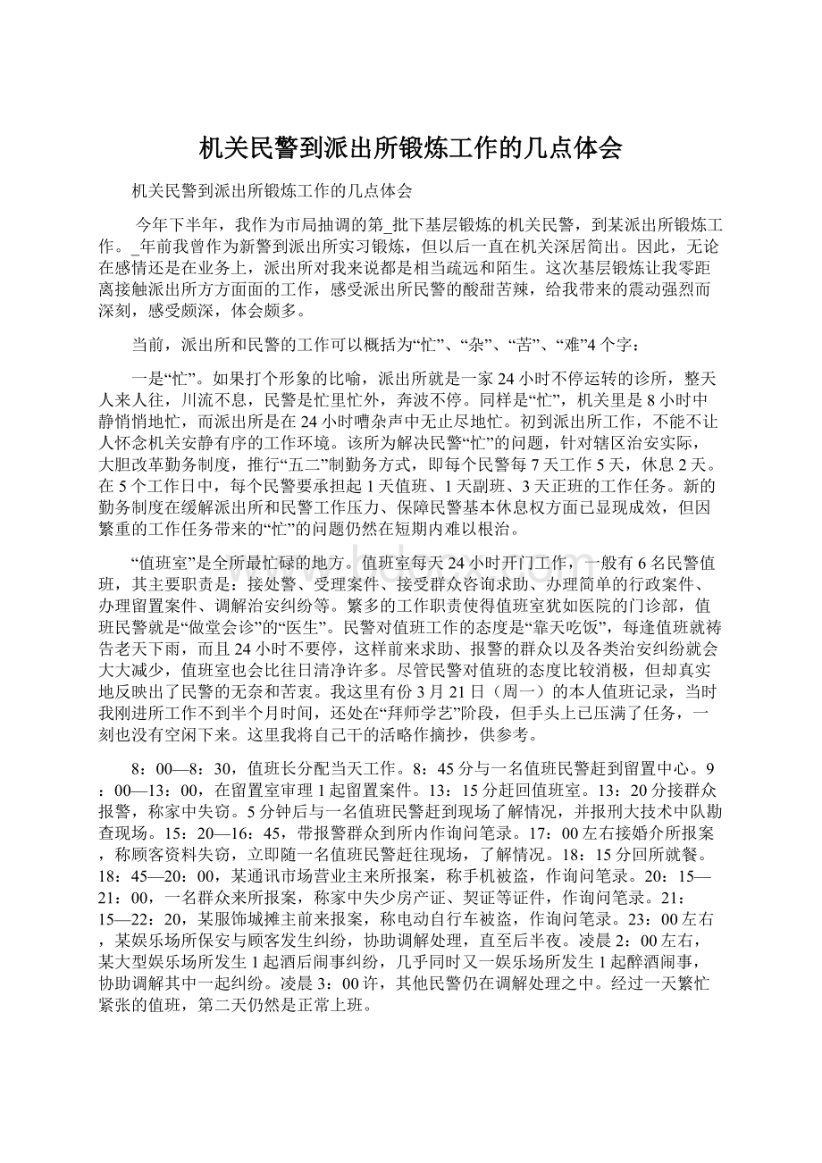 机关民警到派出所锻炼工作的几点体会.docx_第1页