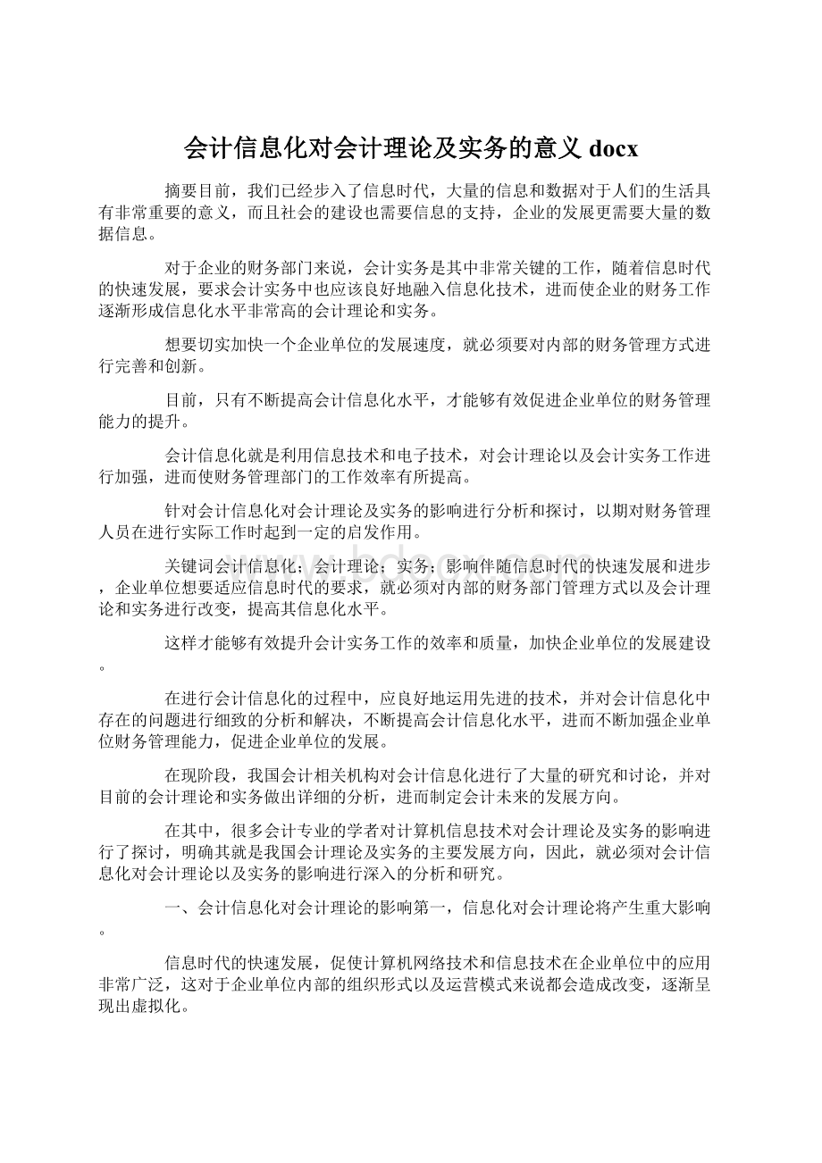 会计信息化对会计理论及实务的意义docx.docx