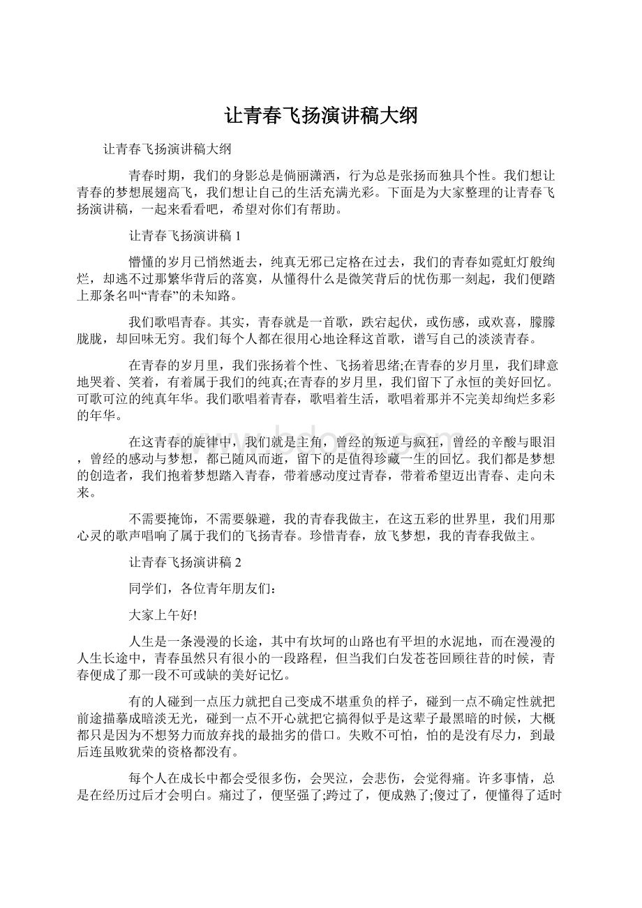 让青春飞扬演讲稿大纲.docx