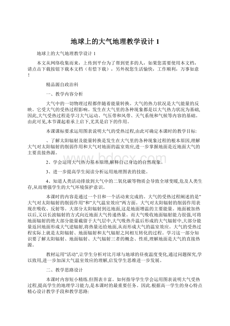 地球上的大气地理教学设计1Word文件下载.docx