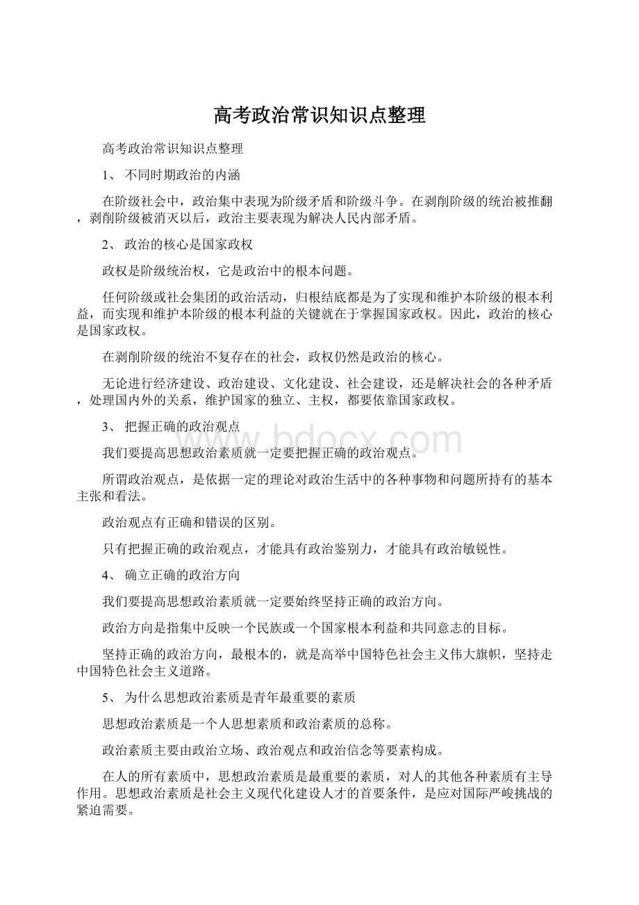 高考政治常识知识点整理Word文档格式.docx