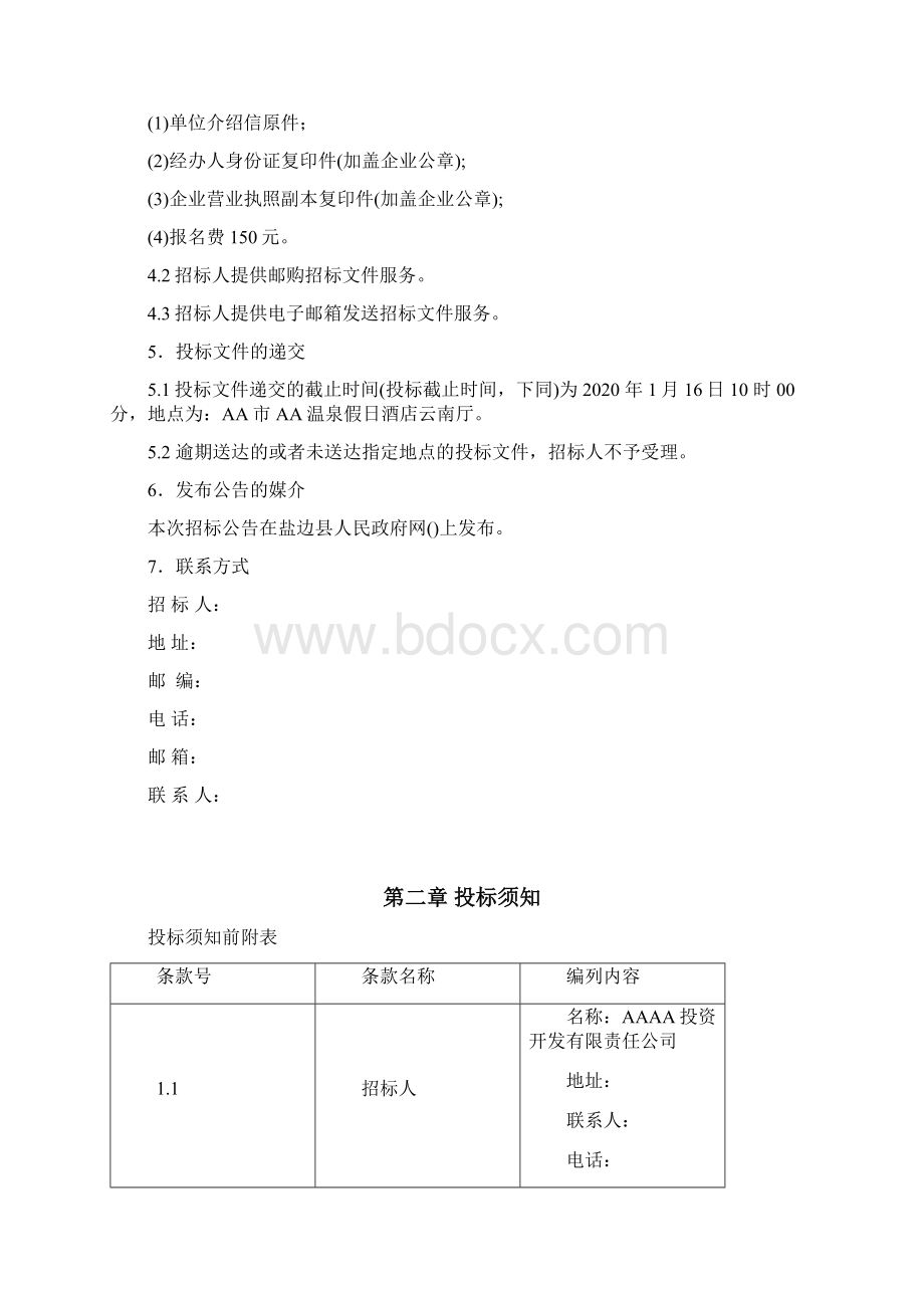 康养综合体项目营销整合推广服务招标文件.docx_第3页