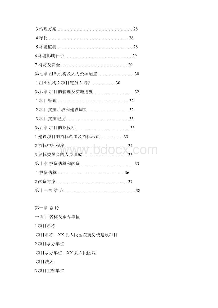 县人民医院病房楼建设项目建议书.docx_第2页