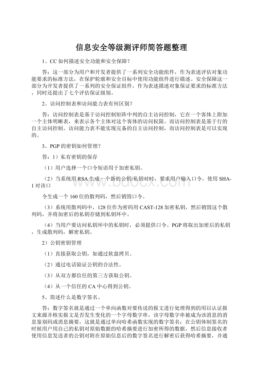 信息安全等级测评师简答题整理.docx_第1页