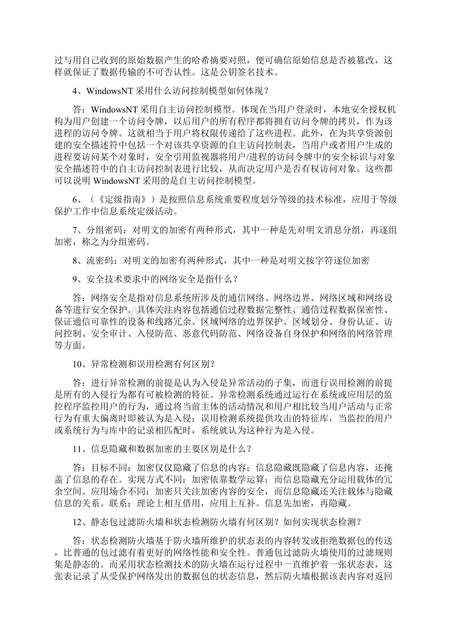 信息安全等级测评师简答题整理.docx_第2页